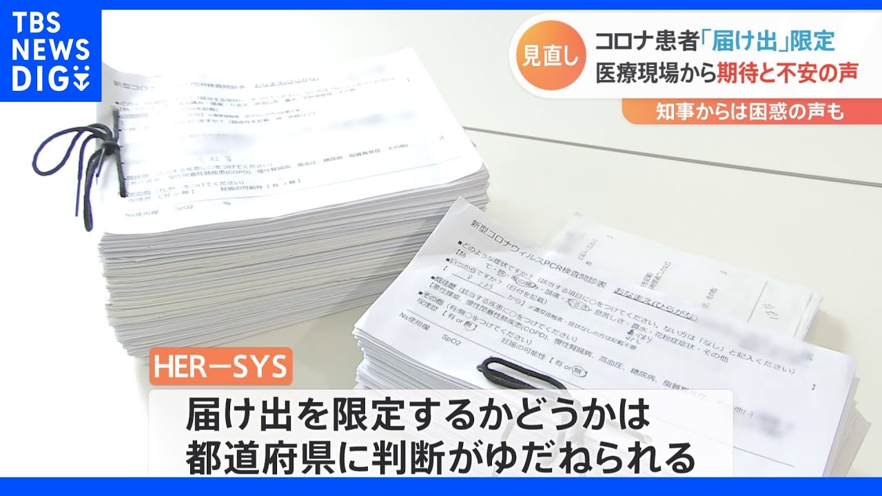 新型コロナ患者　「届け出」限定に期待と不安　一部の知事からは「自治体任せ」と困惑の声｜TBS&nbsp;NEWS&nbsp;DIG