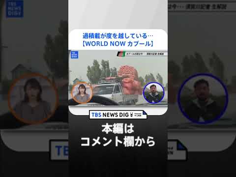 「過積載が度を超している…」アフガニスタン・カブールから生配信 WORLD NOW （切り抜き）　#shorts | TBS NEWS DIG