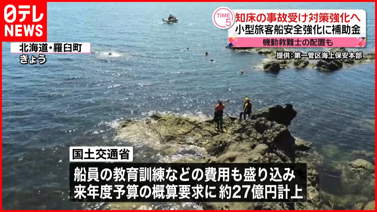 【知床の事故受け】小型旅客船の安全強化に…概算要求に約27億円