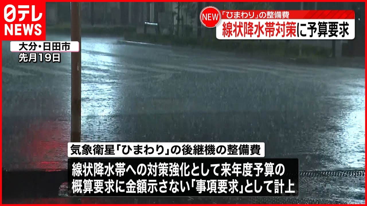 【線状降水帯】予測精度向上に期待「ひまわり」後継機の整備費を概算要求