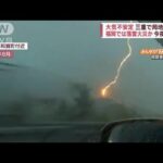 不安定な大気で落雷多発　住宅火災の原因か　福岡(2022年8月25日)