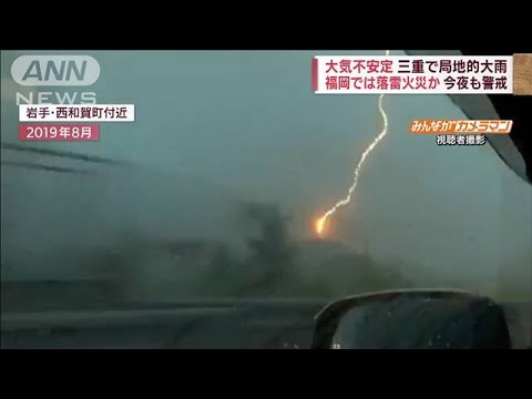 不安定な大気で落雷多発　住宅火災の原因か　福岡(2022年8月25日)