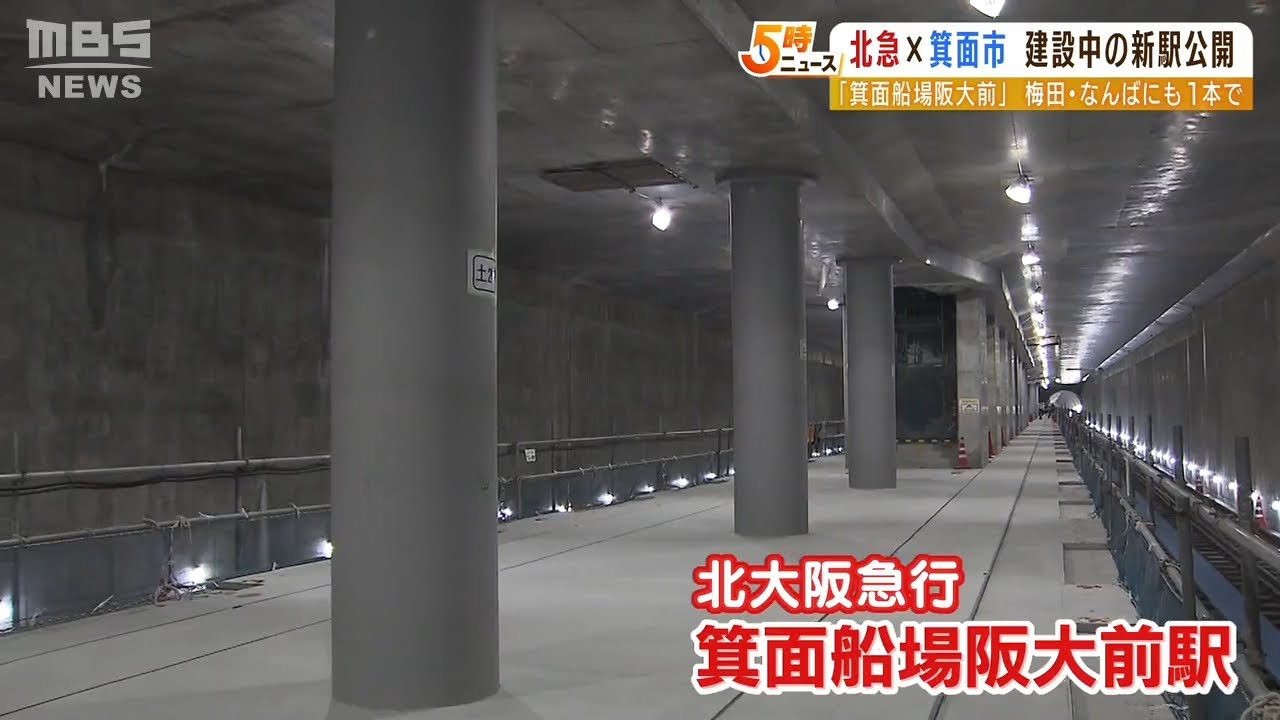 完成すれば大阪市内まで乗り換えなし“アクセス大幅向上”「北大阪急行」が新駅を公開（2022年8月25日）