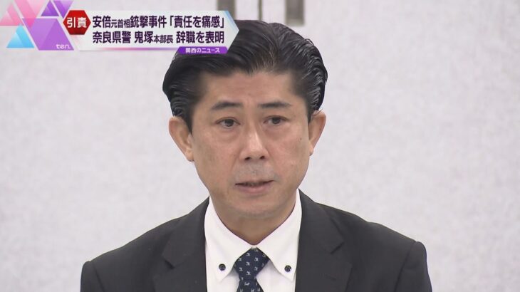 奈良県警の鬼塚友章本部長が辞職を表明　安倍元首相銃撃事件で引責　警備部長も辞職を発表