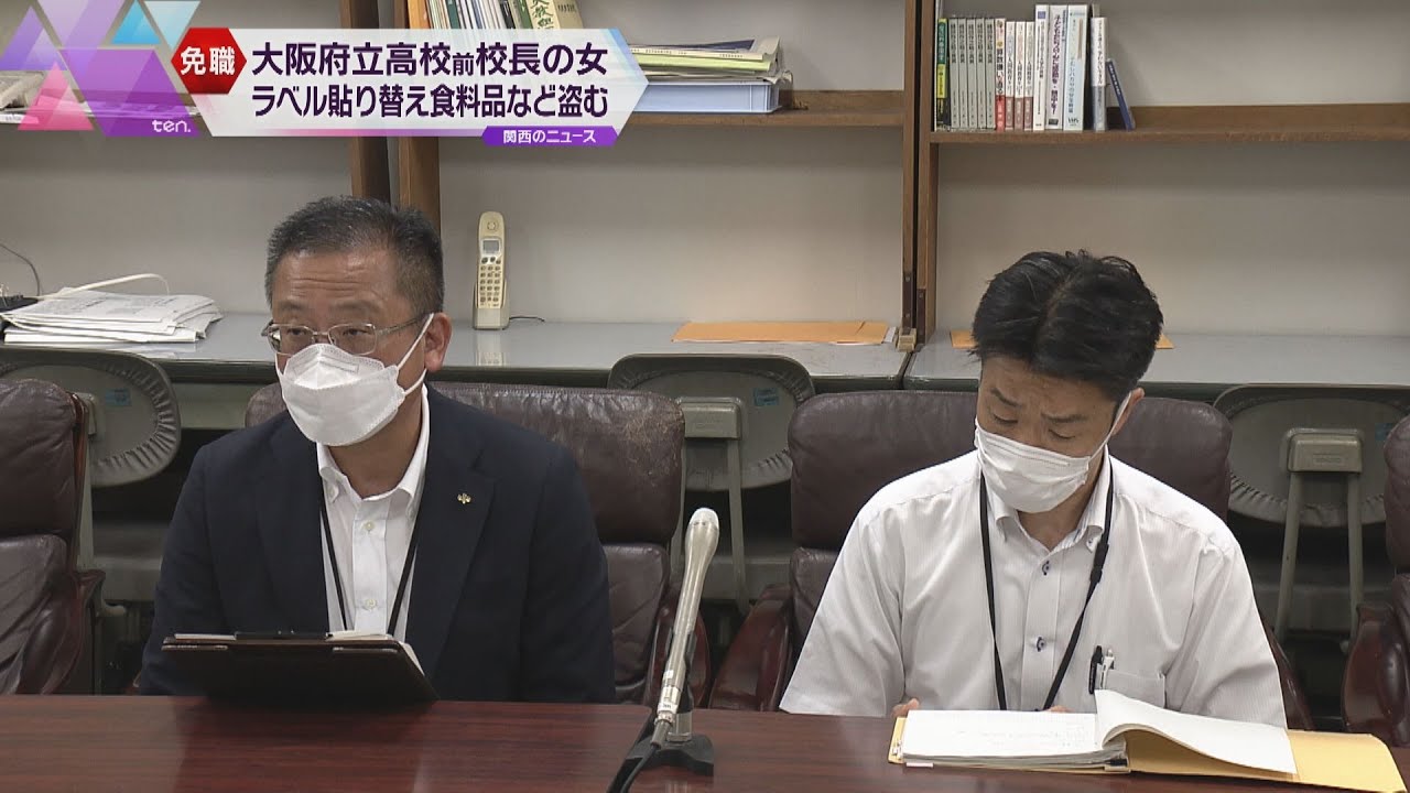 大阪府立高校の前校長を懲戒免職　ラベルを貼り替え食料品など盗む　実際の価格の７分の１で清算
