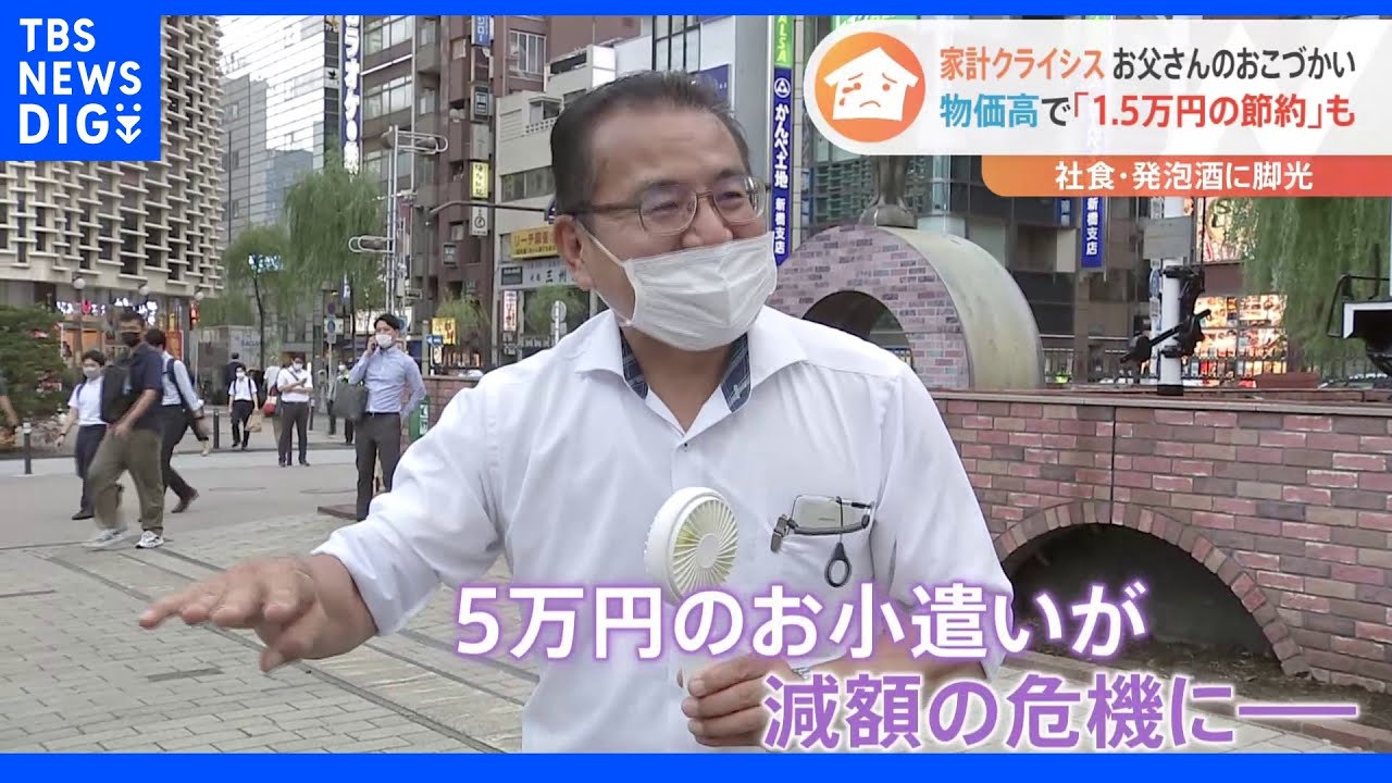止まらぬ値上げラッシュ　妻からの冷たい視線…お父さんたちのお小遣いにも暗い影｜TBS&nbsp;NEWS&nbsp;DIG