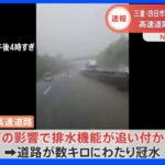 三重四日市市　高速道路の一部区間が冠水し通行止め　停電も発生｜TBS NEWS DIG