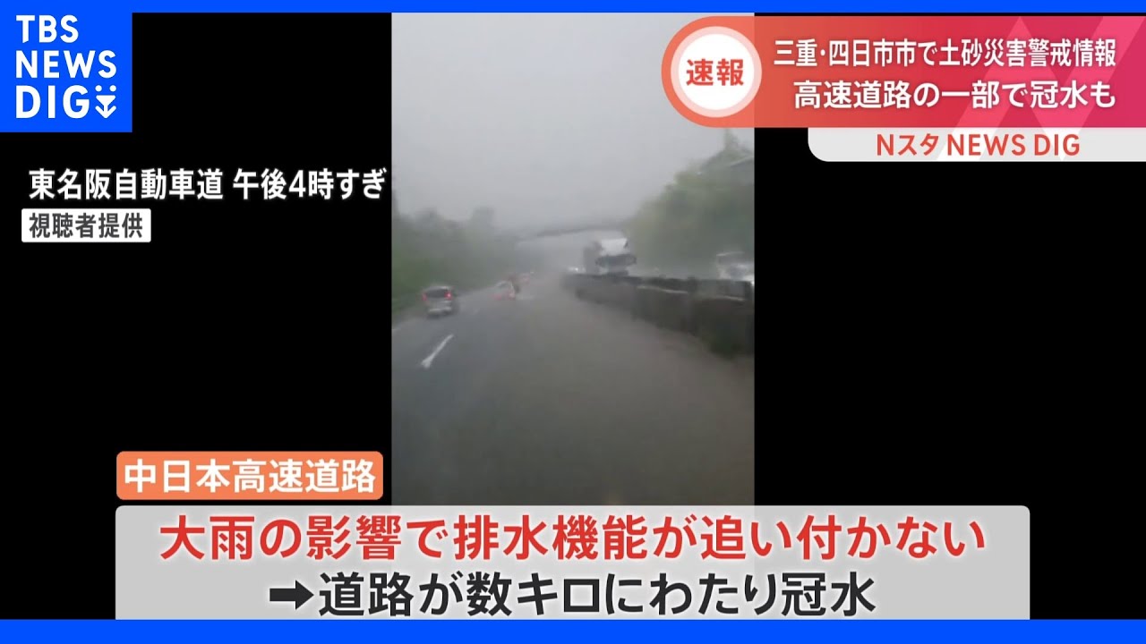 三重四日市市　高速道路の一部区間が冠水し通行止め　停電も発生｜TBS&nbsp;NEWS&nbsp;DIG