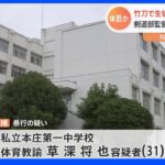 剣道部の稽古中　男子中学生の顔を叩き竹刀でのどや脇腹を突く暴行を複数回加えた疑い　教員の男（31）逮捕｜TBS NEWS DIG