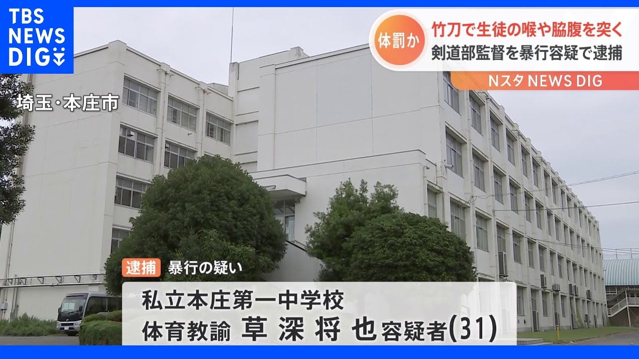 剣道部の稽古中　男子中学生の顔を叩き竹刀でのどや脇腹を突く暴行を複数回加えた疑い　教員の男（31）逮捕｜TBS&nbsp;NEWS&nbsp;DIG