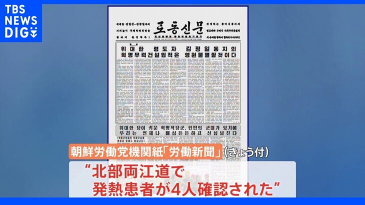 コロナ“勝利”の北朝鮮　北部で発熱者確認… 地域を封鎖｜TBS NEWS DIG