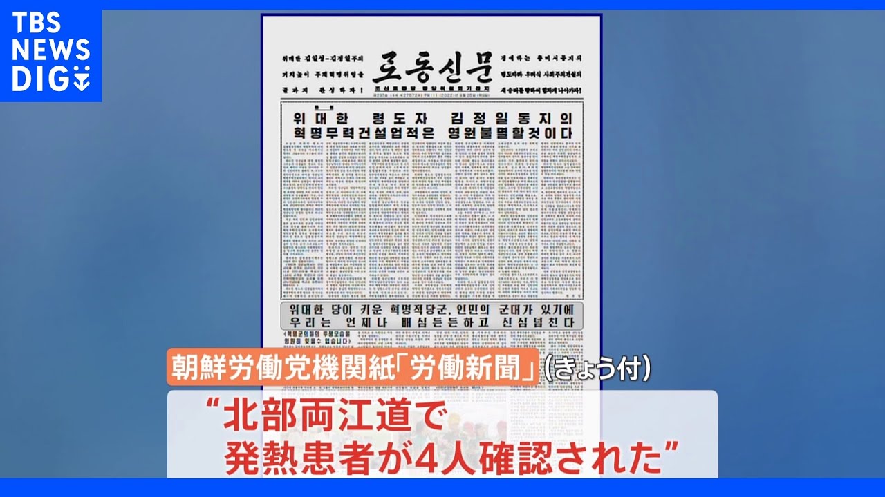 コロナ“勝利”の北朝鮮　北部で発熱者確認…&nbsp;地域を封鎖｜TBS&nbsp;NEWS&nbsp;DIG