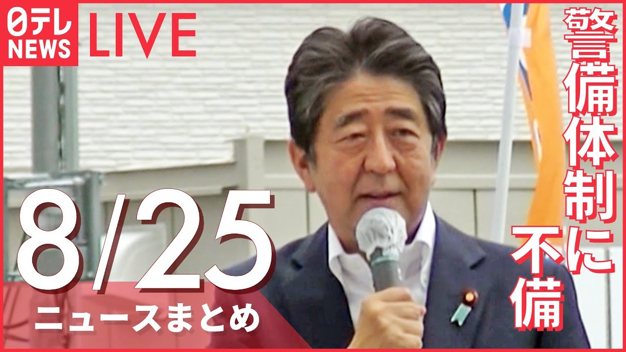 【ライブ】最新ニュース：安倍元首相銃撃受け警察庁長官“引責辞任” /ウクライナ“侵攻”半年　「クリミア あらゆる方法で取り返す」　など（日テレNEWSLIVE）