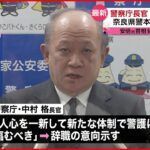 【安倍元首相銃撃受け】警察庁長官“引責辞任”「人心一新し新たな体制で」