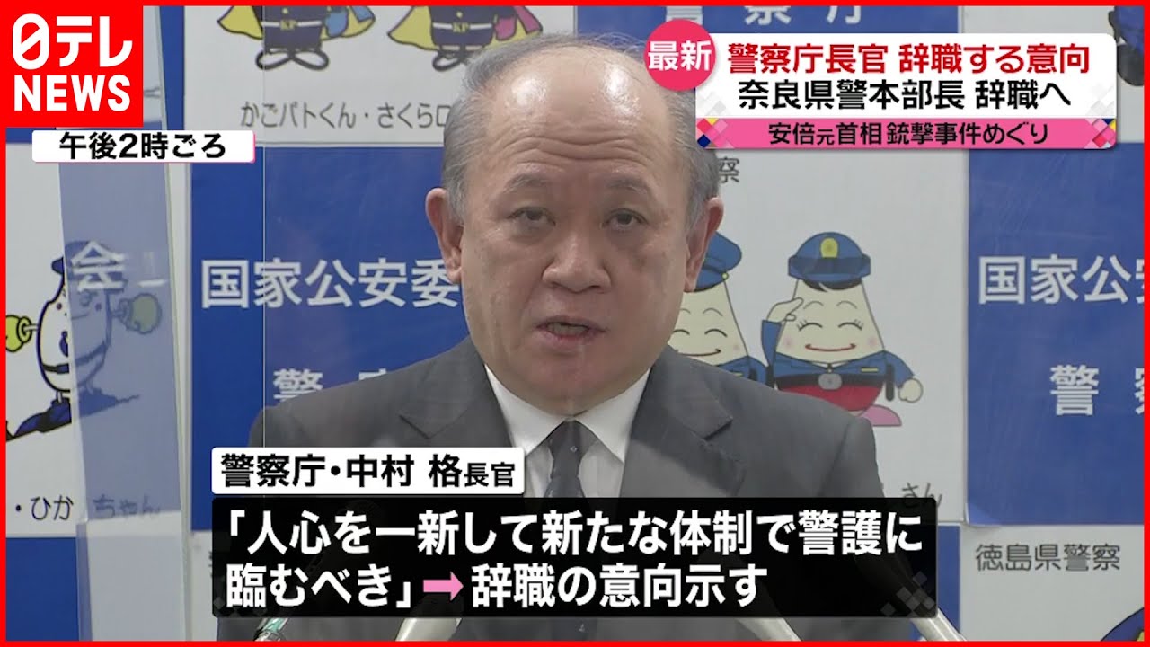 【安倍元首相銃撃受け】警察庁長官“引責辞任”「人心一新し新たな体制で」
