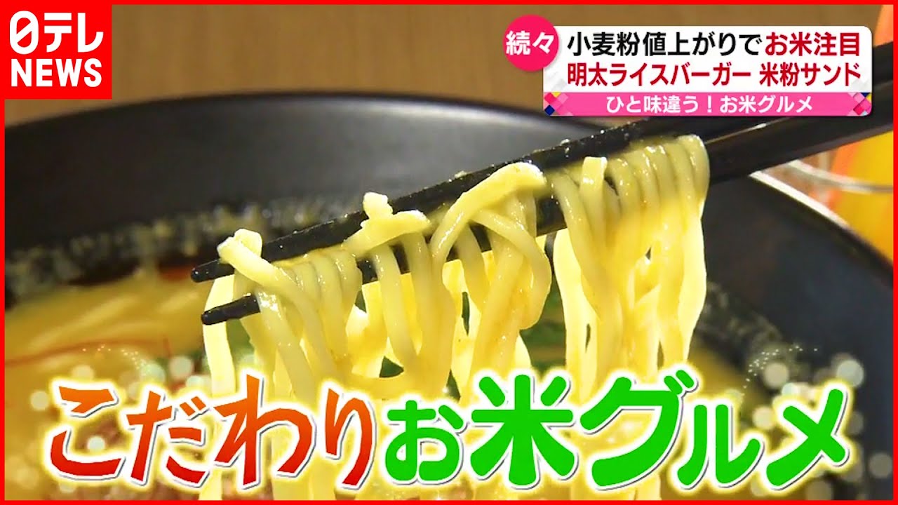 【お米グルメ】米粉ラーメン＆ライスバーガー＆米粉パン 小麦の価格高騰で注目