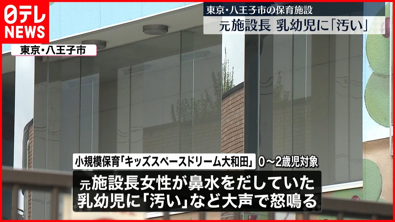 【保育施設】元施設長が乳幼児らに「汚い」…大声で怒鳴る 八王子市