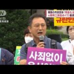 【元徴用工訴訟】韓国の市民団体「現金化」最高裁前で訴え(2022年8月25日)