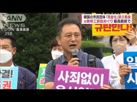 【元徴用工訴訟】韓国の市民団体「現金化」最高裁前で訴え(2022年8月25日)