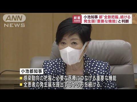 東京都は「全数把握」継続へ　小池知事「一人ひとりの患者を大事に」(2022年8月25日)