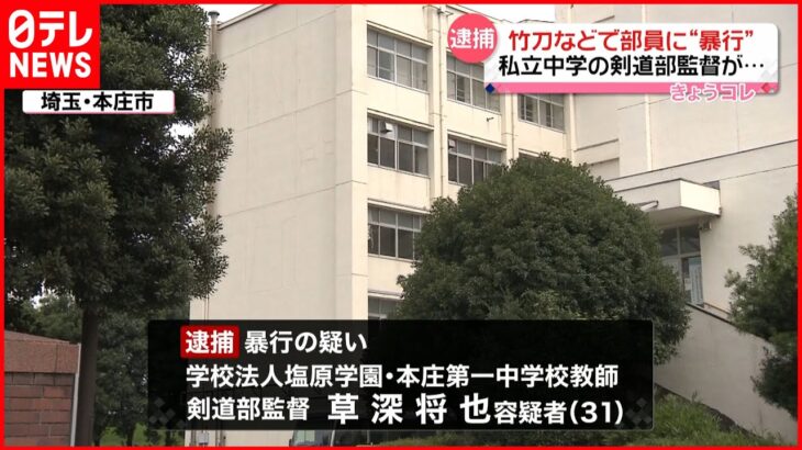 【男逮捕】中学教師が剣道の稽古中に部員に“暴行” 中学校が会見「再発防止に努める」