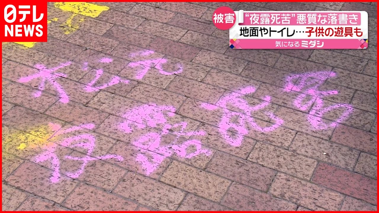 【被害】「夜露死苦」スプレーで悪質な落書き…子供の遊具も　鹿児島市
