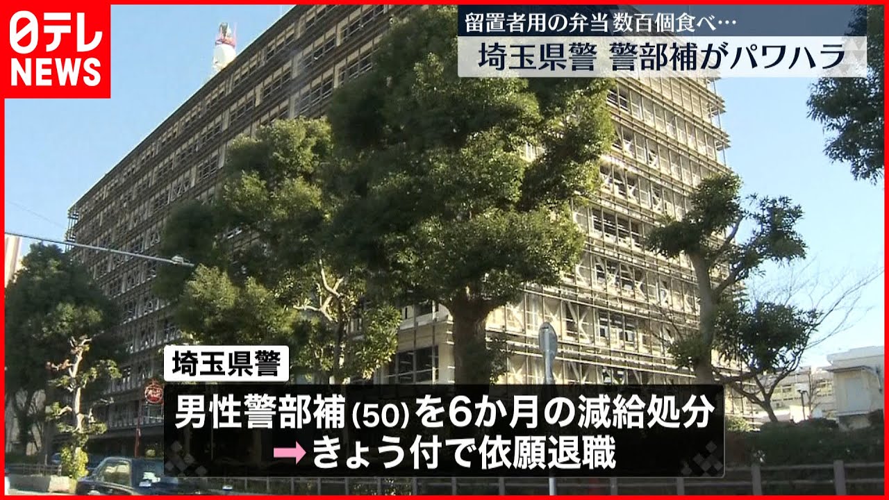 【留置者用の弁当】警部補が数百個食べ懲戒処分…部下にパワハラも 埼玉県警