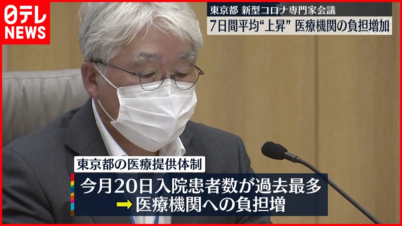 【新型コロナ】“接触増加”で…感染者増加に警戒 東京都の専門家会議