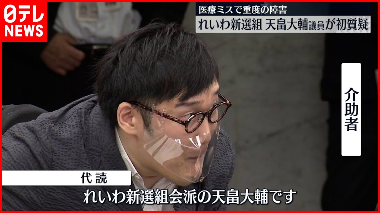 【れいわ新選組】医療ミスで重度の障害ある天畠議員が初質疑