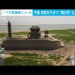 【解説】中国最大の淡水湖 干上がった湖底で見たモノは ANN中国総局 北里純一記者【ABEMA NEWS】(2022年8月25日)