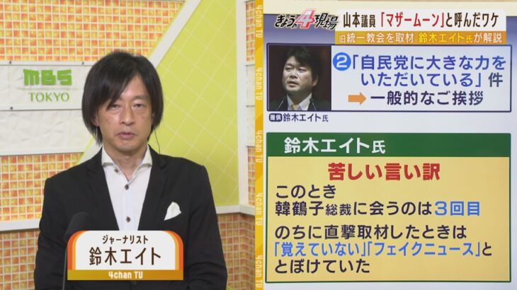 鈴木エイト氏暴く自民党議員の虚々実々「”マザームーン”山本議員は韓鶴子総裁と3回会っていた」「萩生田政調会長も山際大臣も落選を機に関係強めた」(2022年8月25日)