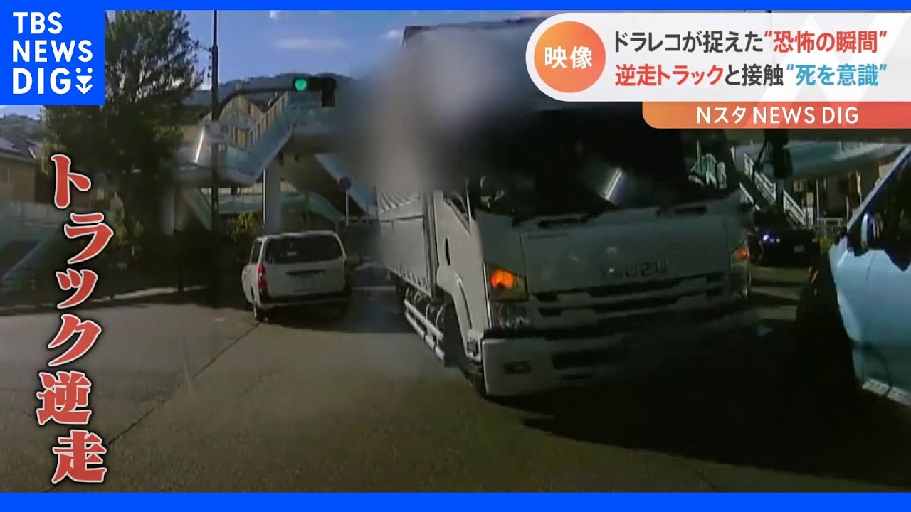 「一瞬死を悟りました」猛スピードで“トラック逆走”　ドラレコが捉えた…あわや正面衝突の瞬間！｜TBS&nbsp;NEWS&nbsp;DIG