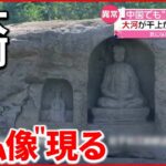 【中国】“記録的”猛暑続く 長江の水位下がり川底から“仏像”3体が…