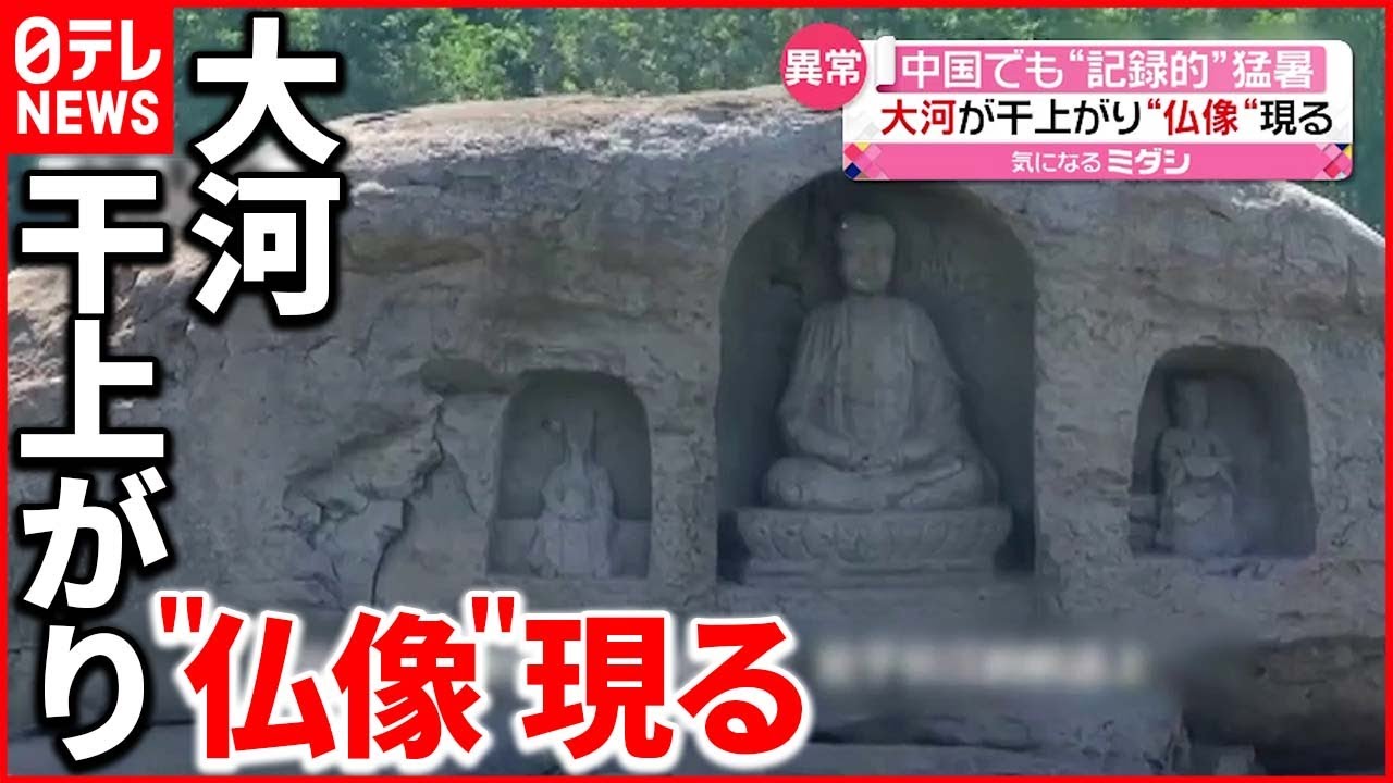 【中国】“記録的”猛暑続く 長江の水位下がり川底から“仏像”3体が…