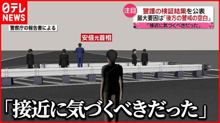 【検証結果を公表】最大の要因は「後方の警戒の空白」…安倍元首相の四十九日迎える