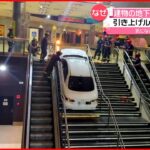 【スペイン】バスターミナル地下に車“立ち往生” 階段使って引き上げ作業