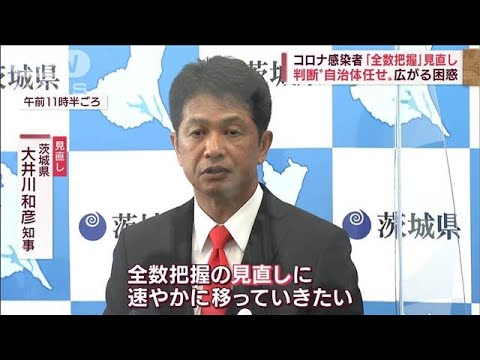 自治体任せの「全数把握」見直し　各首長の方針は　困惑・疑問も(2022年8月25日)