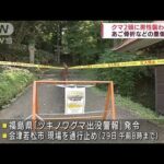 クマ2頭に襲われ…あご骨折など55歳男性重傷　福島(2022年8月27日)