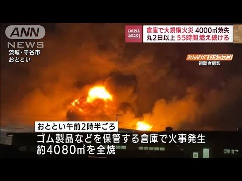 倉庫で大規模火災　丸2日以上、55時間燃え続ける　茨城(2022年8月16日)