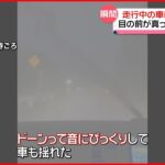 【瞬間捉える】走行中の車に雷が直撃？突然目の前が真っ白に…