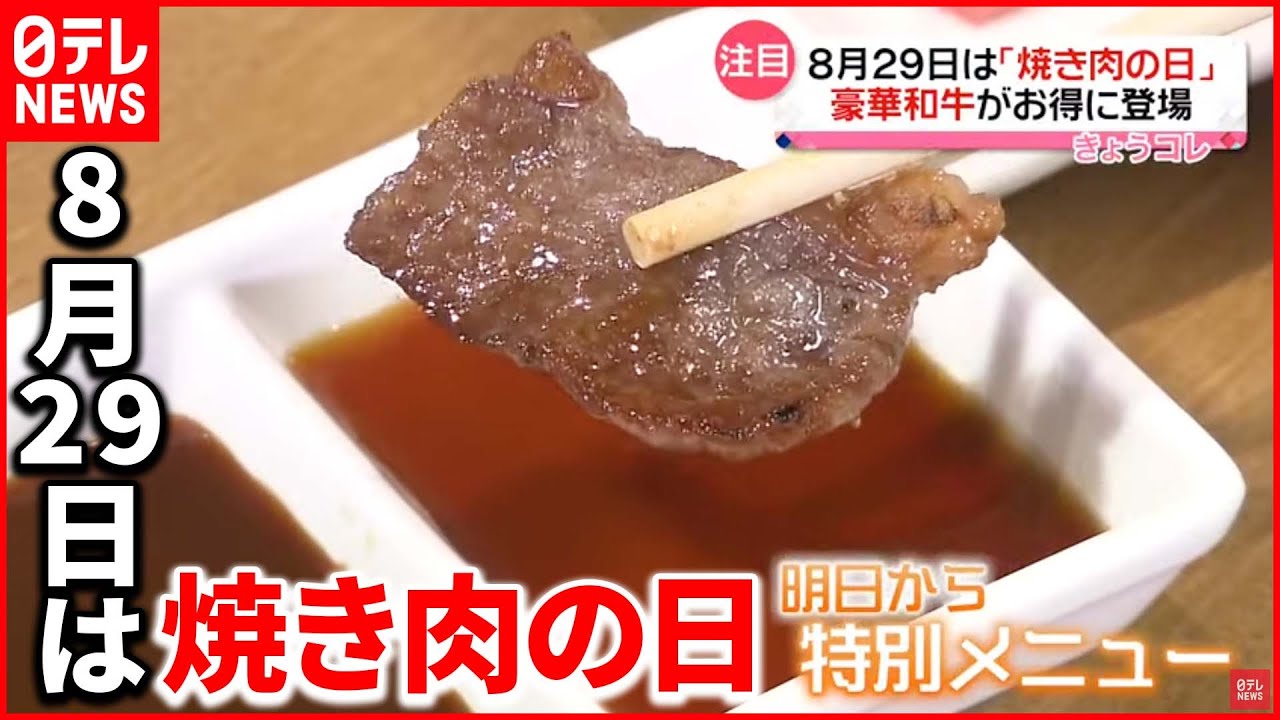 【和牛需要の活性化へ】焼き肉店や生産者が特別価格でアピール 8月29日は「焼き肉の日」