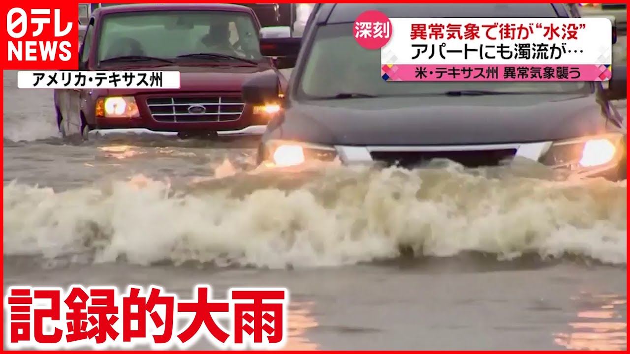 【アメリカ】異常気象で街が水没 アパートにも濁流が…テキサス州