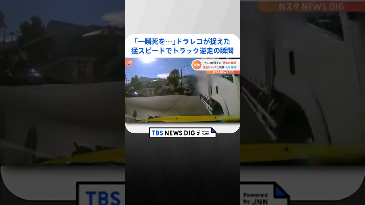 「一瞬死を悟りました」猛スピードで“トラック逆走” ドラレコが捉えた…あわや正面衝突の瞬間！ | TBS NEWS DIG #shorts