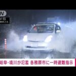 【速報】岐阜・境川が氾濫　各務原市に一時避難指示(2022年8月25日)