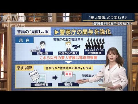 警察庁の関与強化…“要人警護”どう変わる？『警護要則』28年ぶり改正へ(2022年8月25日)