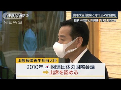 「明確には覚えていないが…」山際大臣・旧統一教会との関係新たに認める(2022年8月25日)