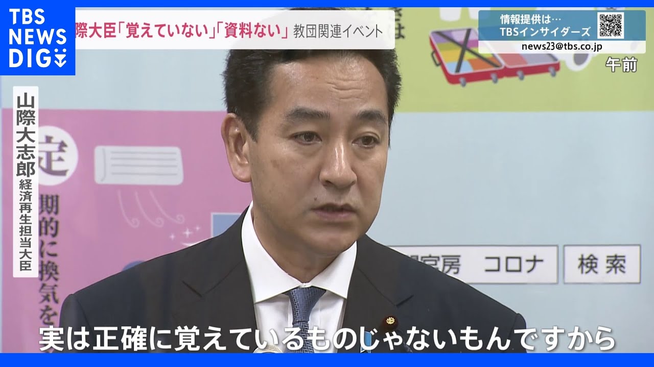 山際大臣「報道を見る限り出席したと考えるのが自然」旧統一教会の関連イベントへの出席認めるも「覚えていない」「資料残っていない」｜TBS&nbsp;NEWS&nbsp;DIG