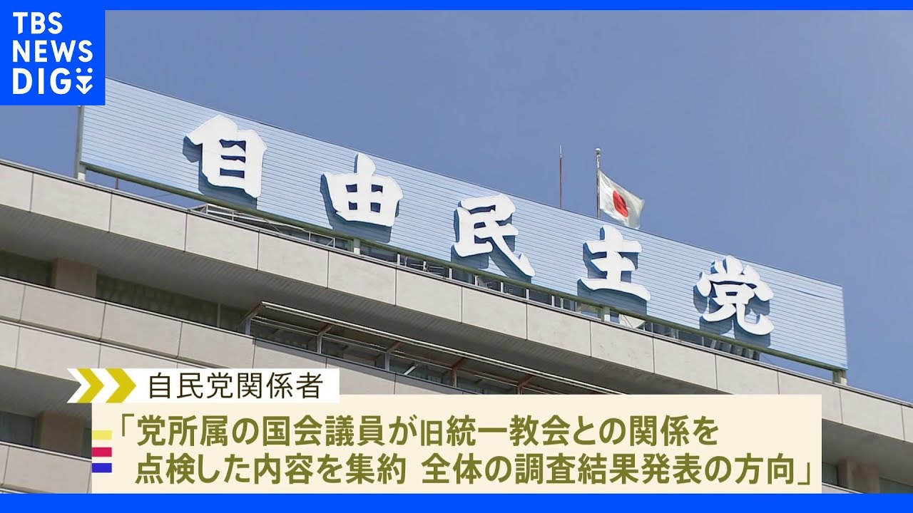 自民&nbsp;旧統一教会との関係めぐり議員の点検結果を集約・発表で調整｜TBS&nbsp;NEWS&nbsp;DIG