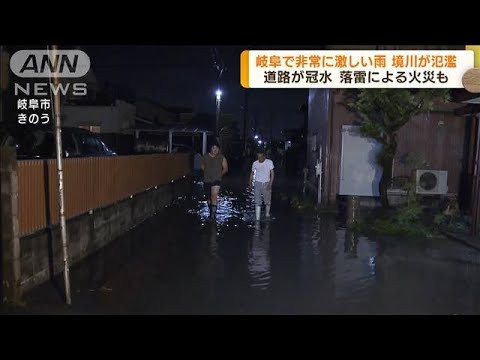 岐阜市で非常に激しい雨　境川が氾濫　道路が冠水も(2022年8月26日)