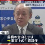 【安倍元総理銃撃】警護計画に「明らかな不備」警察庁長官が辞意